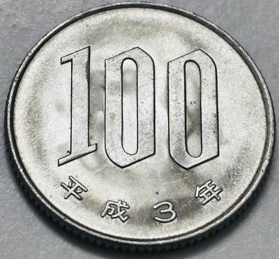 文馨钱币收藏 2026新年第四场（第 290 场）【长期接代拍品】 - 原光品相日本平成 3 年 100 元