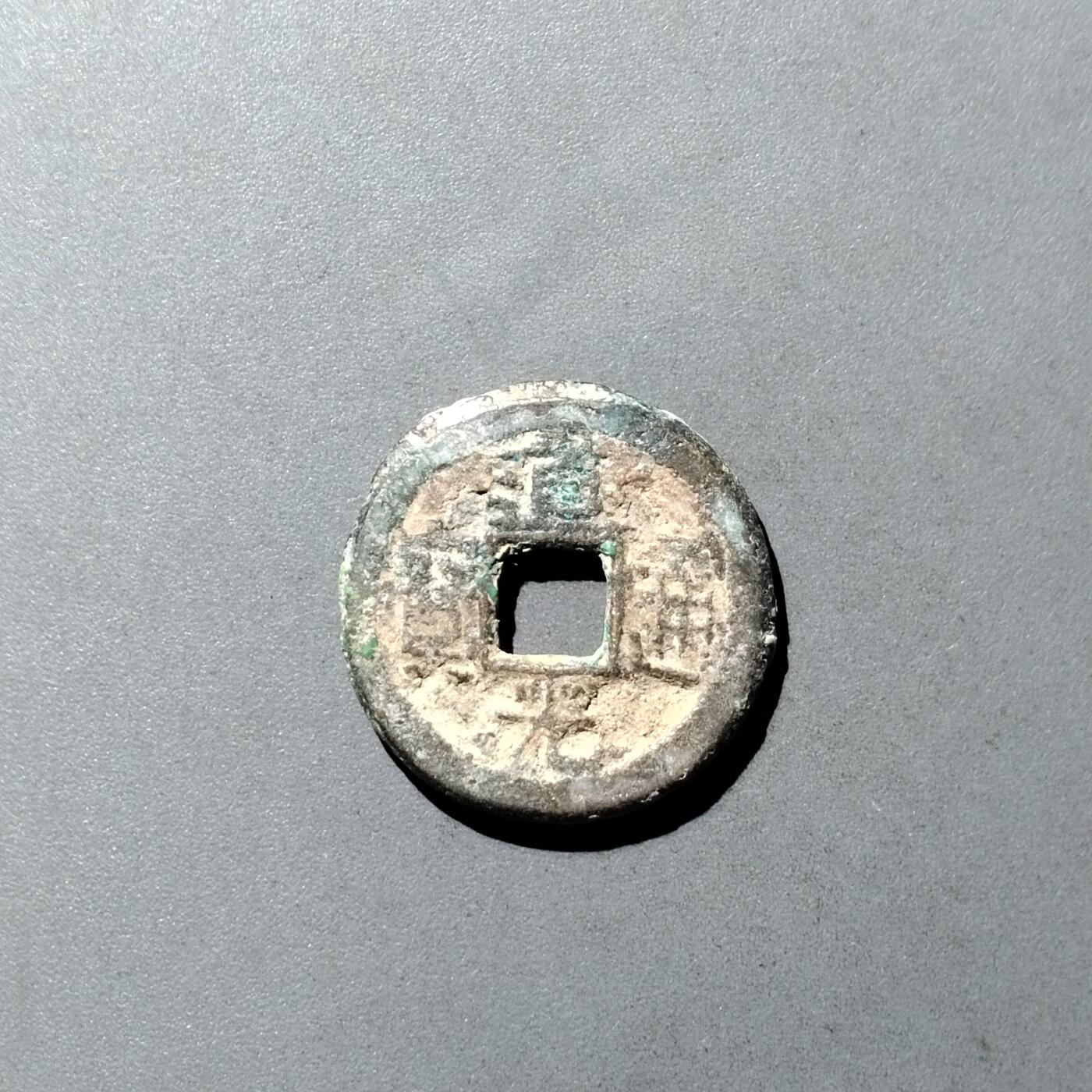 PCAI钱币  23-728  古钱专场 道光通宝