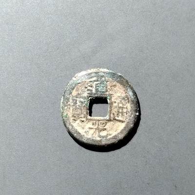 PCAI钱币  23-728  古钱专场 - 道光通宝