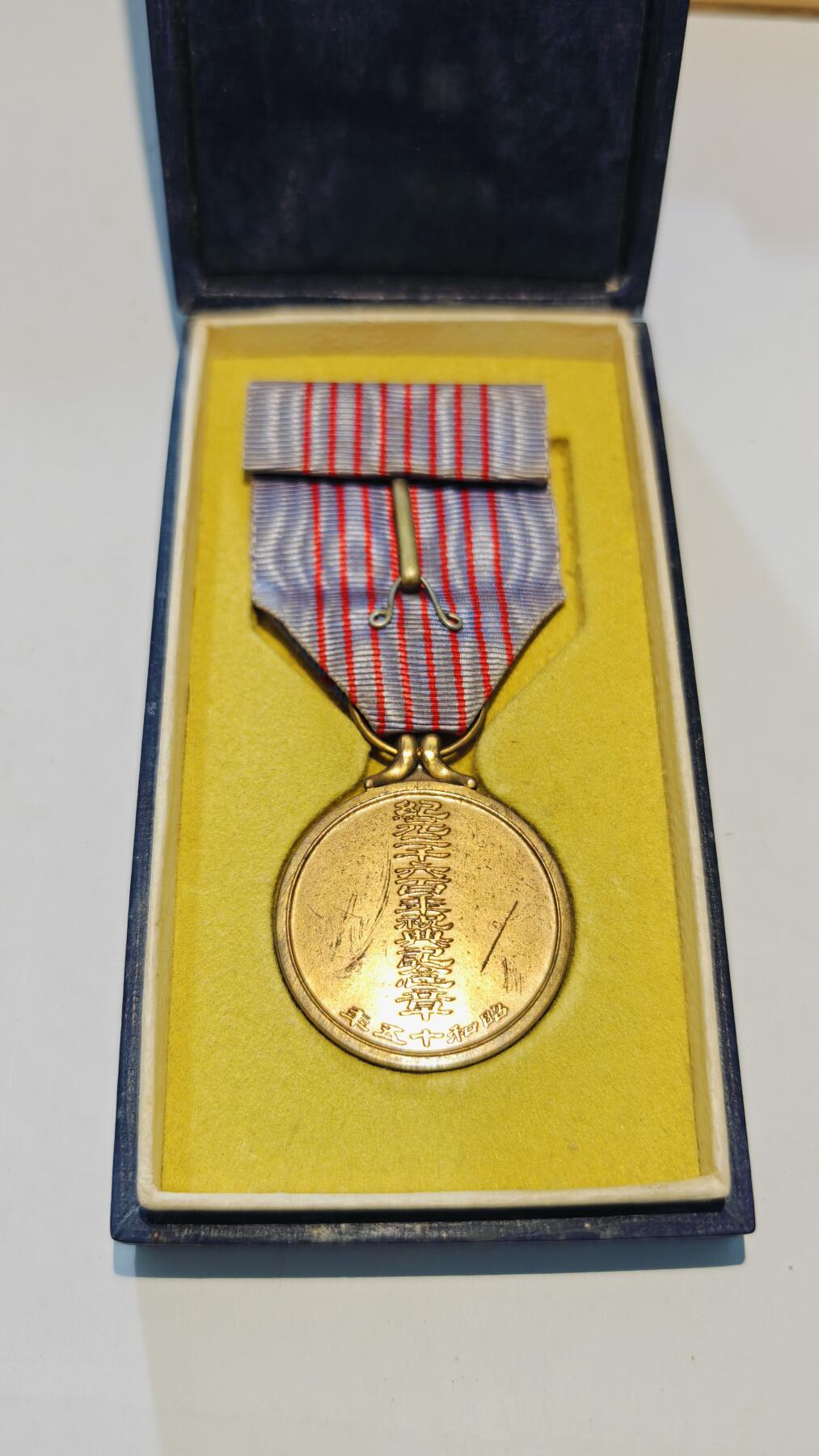 东亚勋章徽章主题拍卖6 纪元两千六百年祝典纪念