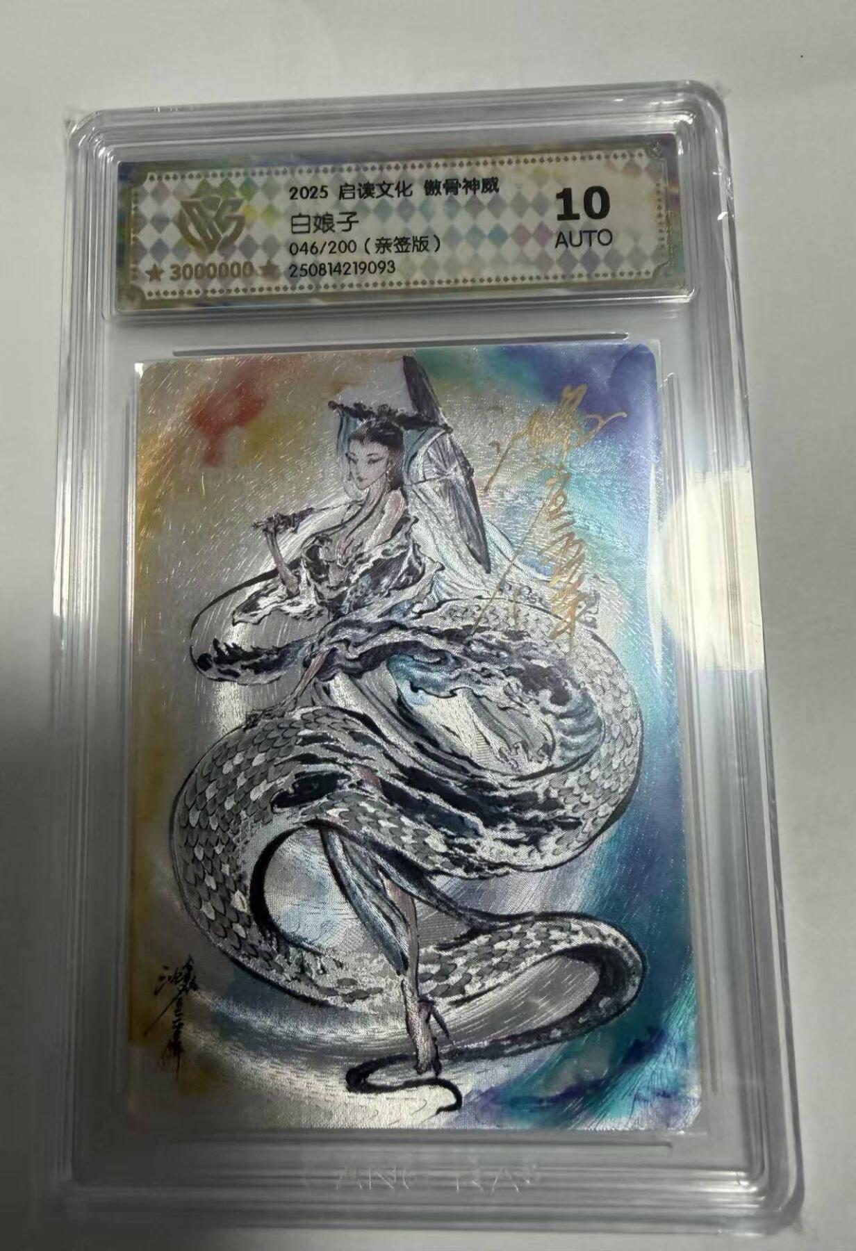 春节前倒数第三场！！龙虎卡牌-七三场（满200元包邮，无佣金，每周六结拍，欢迎送拍） 【亲签 编号46】粗闪评级卡 启读文化 沈鑫-白娘子 10分