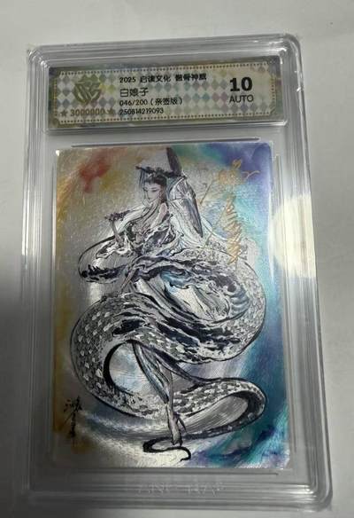 春节前倒数第三场！！龙虎卡牌-七三场（满200元包邮，无佣金，每周六结拍，欢迎送拍） - 【亲签 编号46】粗闪评级卡 启读文化 沈鑫-白娘子 10分