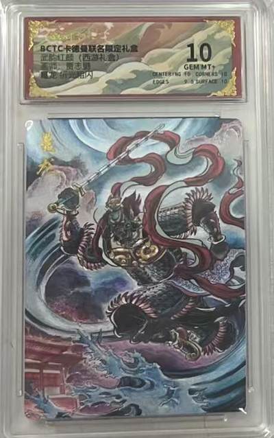 阳大大卡牌拍卖第95期（持续收拍品，周五晚上九点截拍，进群福利早知道） - 【10分】卡德曼 武韵红颜 西游礼盒 贾志鹏 鼇龙 折光粗闪