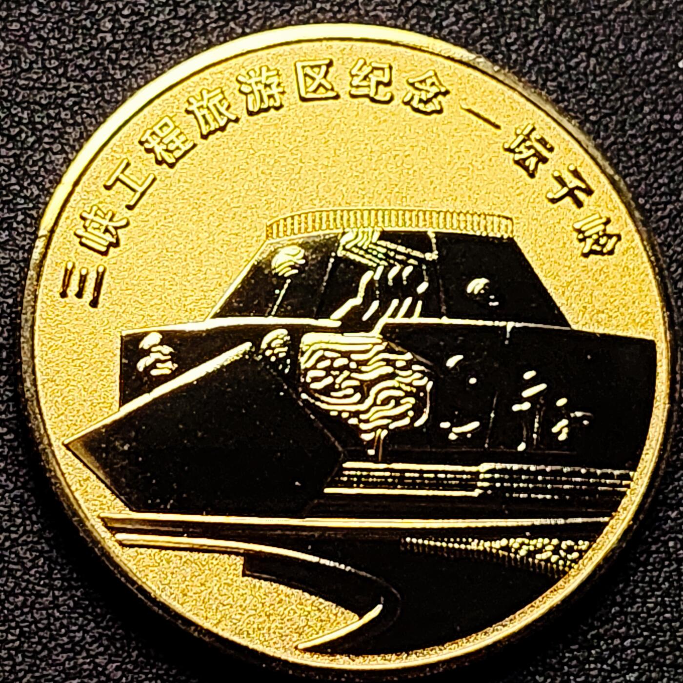泉币菌-第173场- 精品福利场 纪念章 金色-三峡 40×3mm