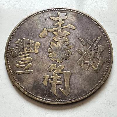 🌹外币初藏🌹🐯2026年第11场  每周二四六晚8️⃣点 接代拍 -  早期南洋 苏门答腊种植园湧丰一角代用币 35毫米 稀少