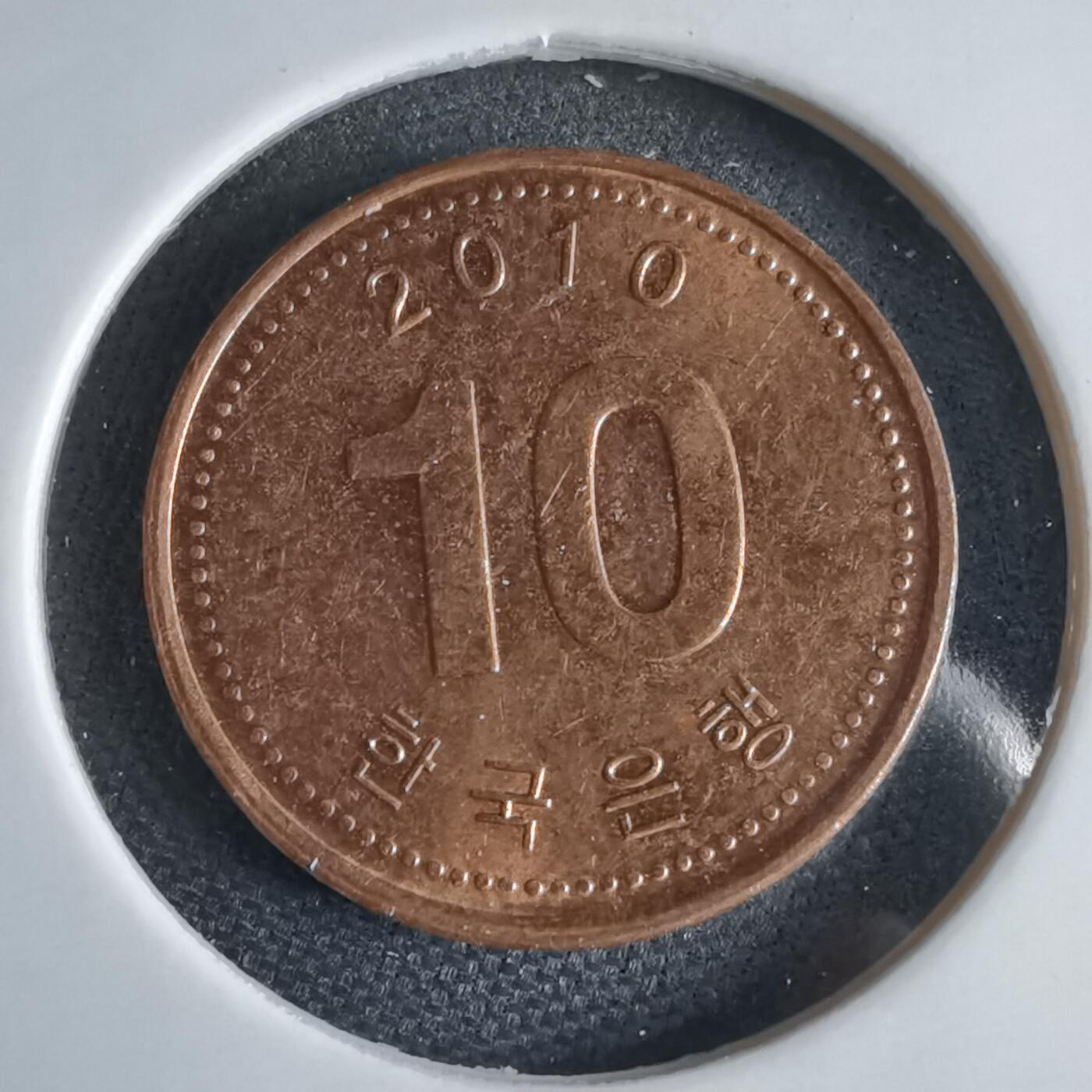 沼泽如烟--第969场 韩国2010年十元