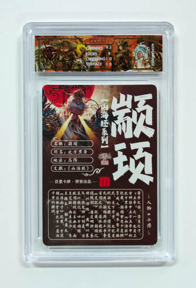 阳大大卡牌拍卖第95期（持续收拍品，周五晚上九点截拍，进群福利早知道） - 【光刻】百里卡牌 山海经系列 苍之飞鸿 颛顼 179