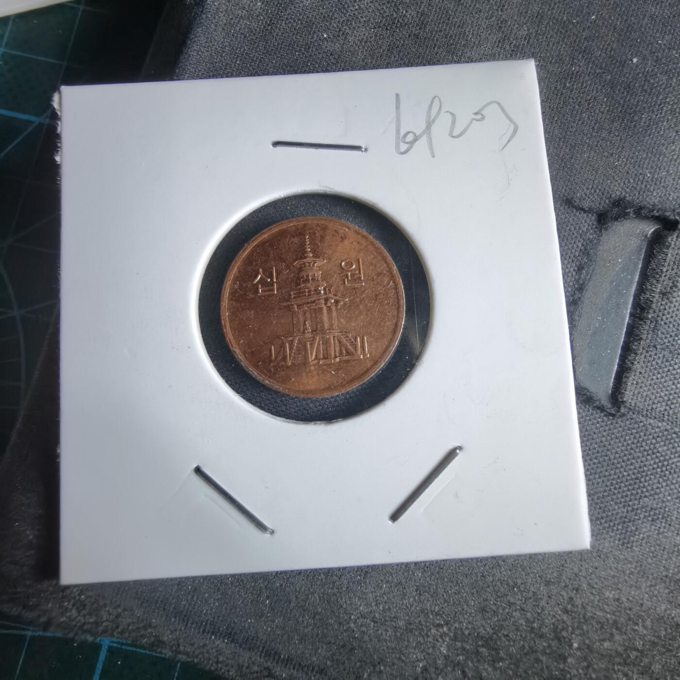 沼泽如烟--第969场 韩国2010年十元