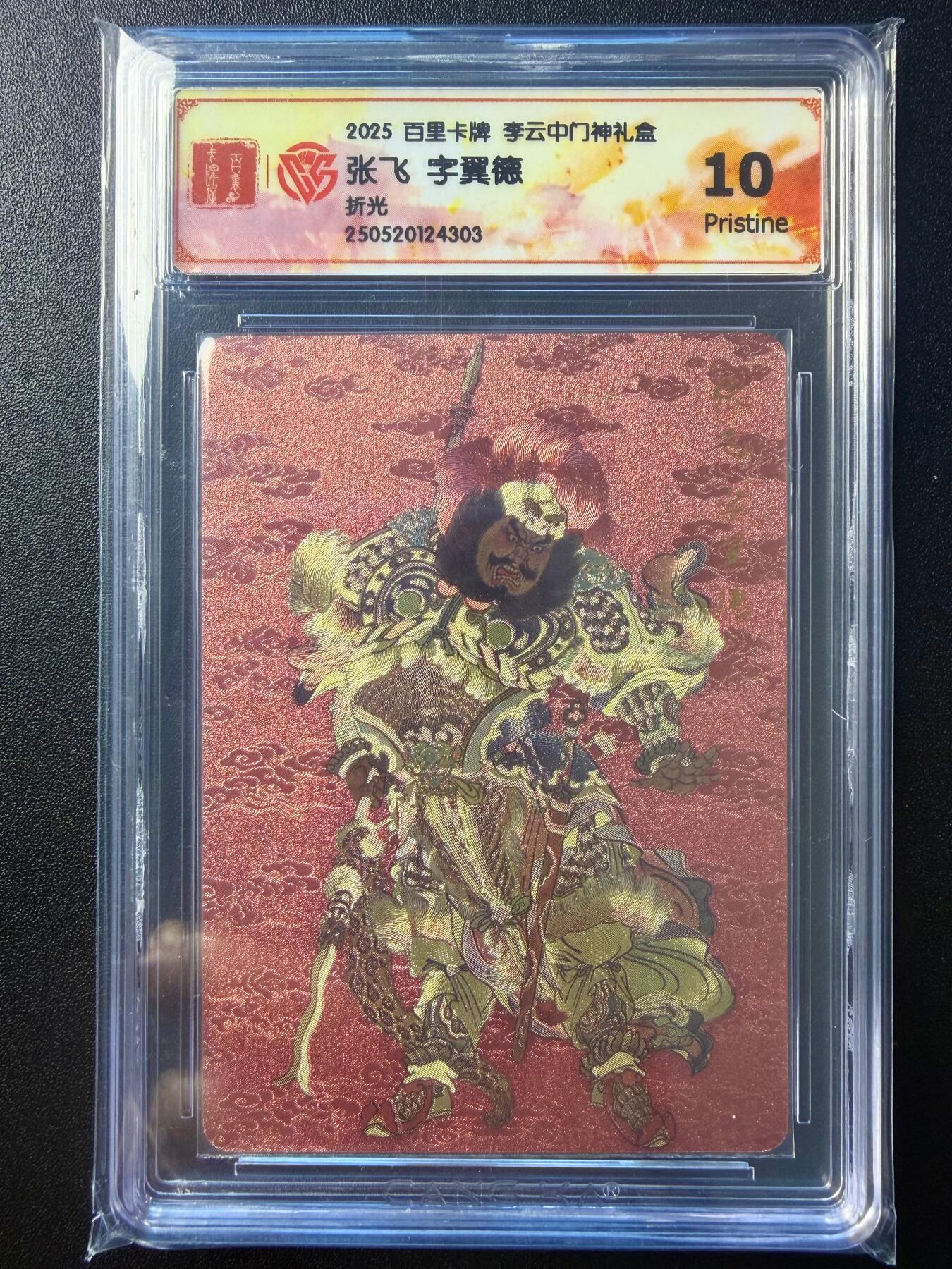 NO.22 好又多金牌大场，年前倒数第3期！每周一站式配齐，方便凑单！（周6晚9点截拍，卖家送拍0抽成！） 百里 门神礼盒 李云中 张飞 折光工艺 真10分一张