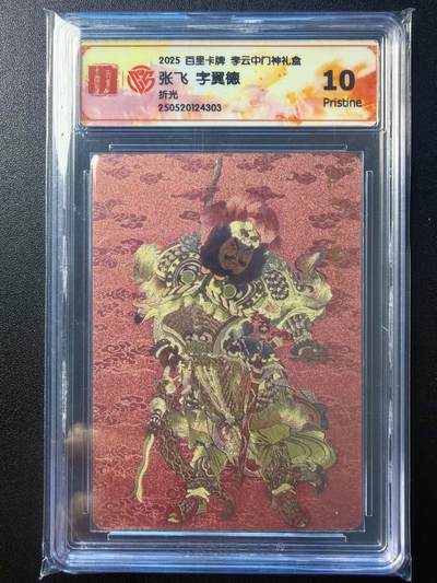 NO.22 好又多金牌大场，年前倒数第3期！每周一站式配齐，方便凑单！（周6晚9点截拍，卖家送拍0抽成！） - 百里 门神礼盒 李云中 张飞 折光工艺 真10分一张