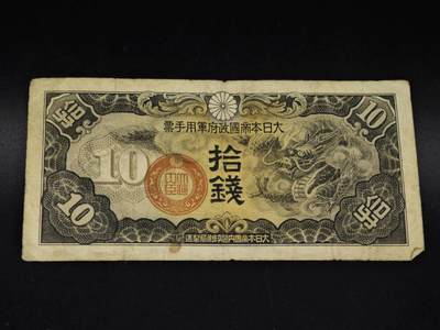 【淘币小摊】限时拍第八百五十二拍  无佣金福利纸币场  满百包邮可预留两周  周一统一发货  - 日本银行券拾钱纸币【有折】