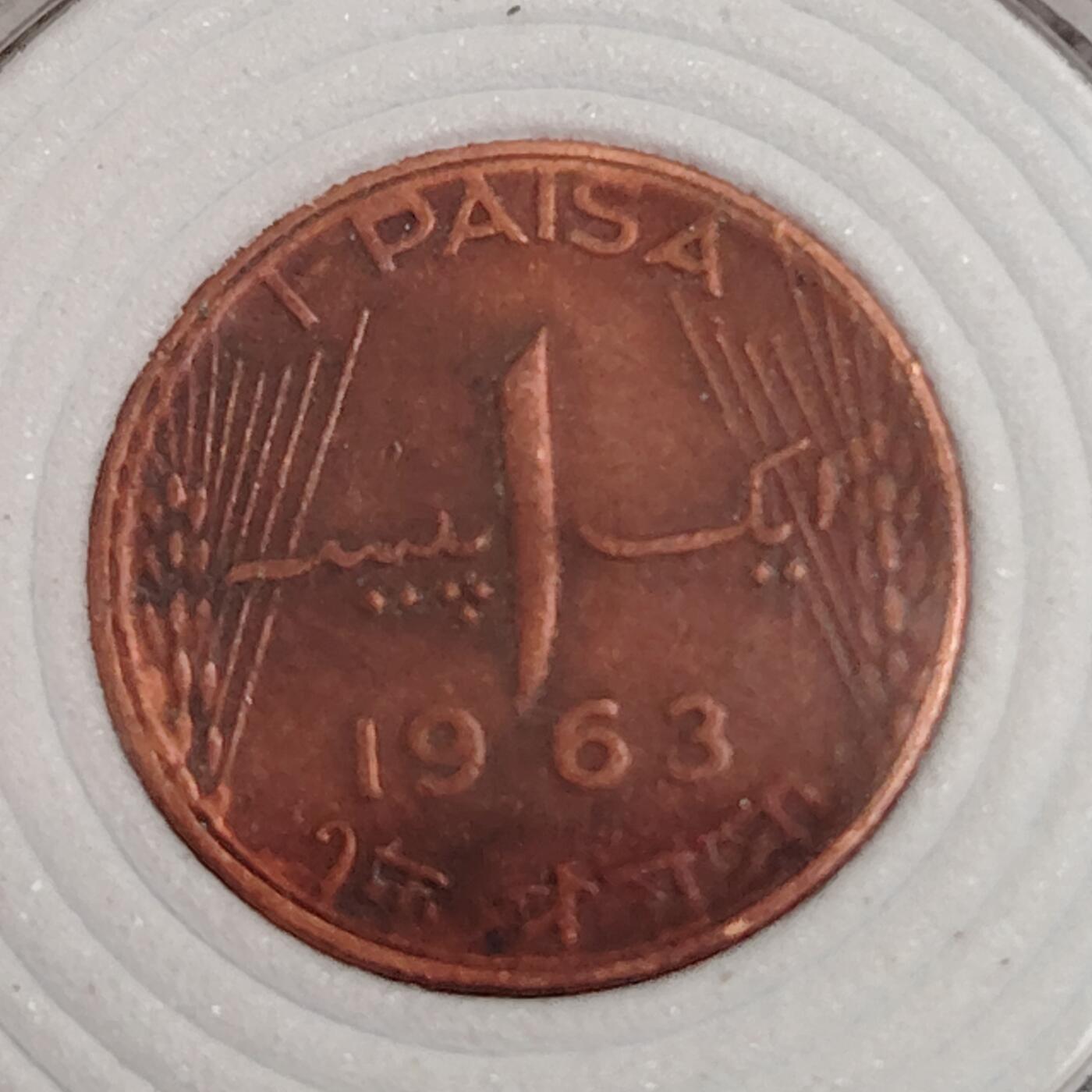 布加迪🐬～世界钱币(上海)🌾第 271 期 /  各国套币和散币 巴基斯坦🇵🇰 1963年 1派沙