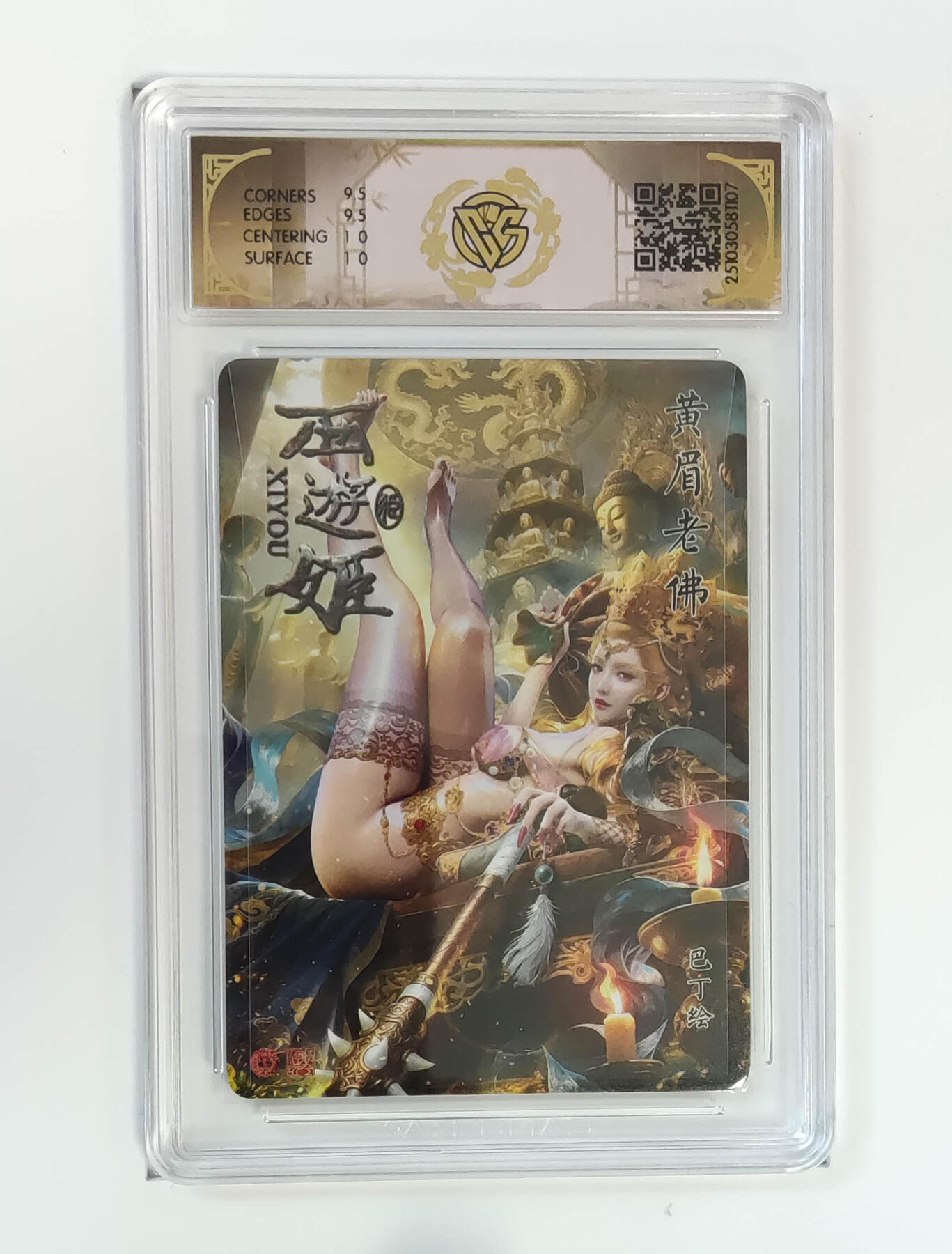 阳大大卡牌拍卖第95期（持续收拍品，周五晚上九点截拍，进群福利早知道） 【10分】焱卡文化 西游姬 巴丁 黄眉老佛 浮雕折光107