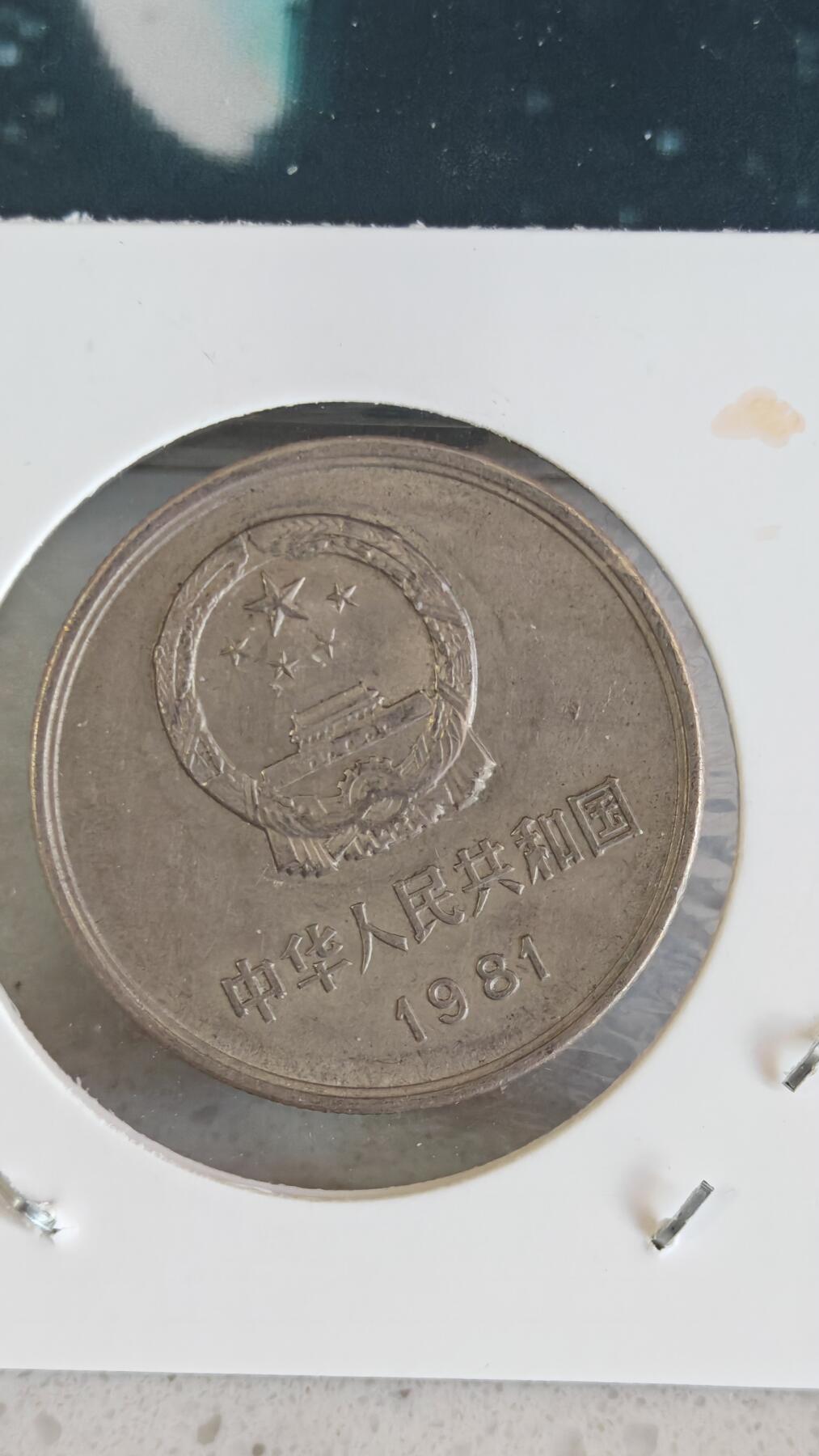 杂项场 长城币一元