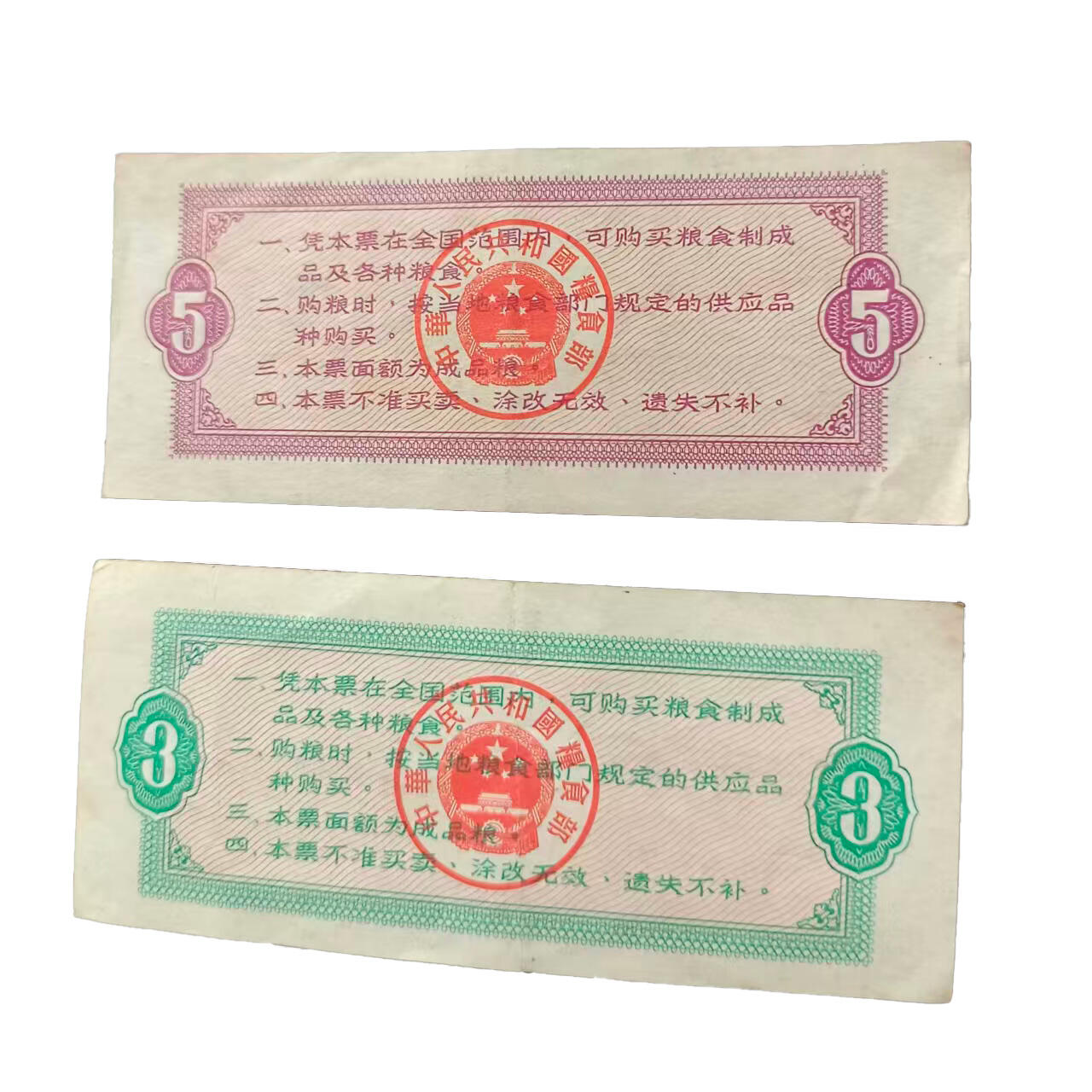 粮票3张
