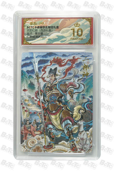 阳大大卡牌拍卖第95期（持续收拍品，周五晚上九点截拍，进群福利早知道） - 【爆金】卡德曼 武韵红颜 西游礼盒 贾志鹏 二郎神 折光粗闪