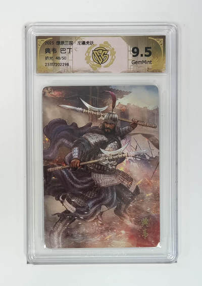 阳大大卡牌拍卖第95期（持续收拍品，周五晚上九点截拍，进群福利早知道） - 【折光】燎原三国 龙骧虎跃 典韦巴丁 48/50