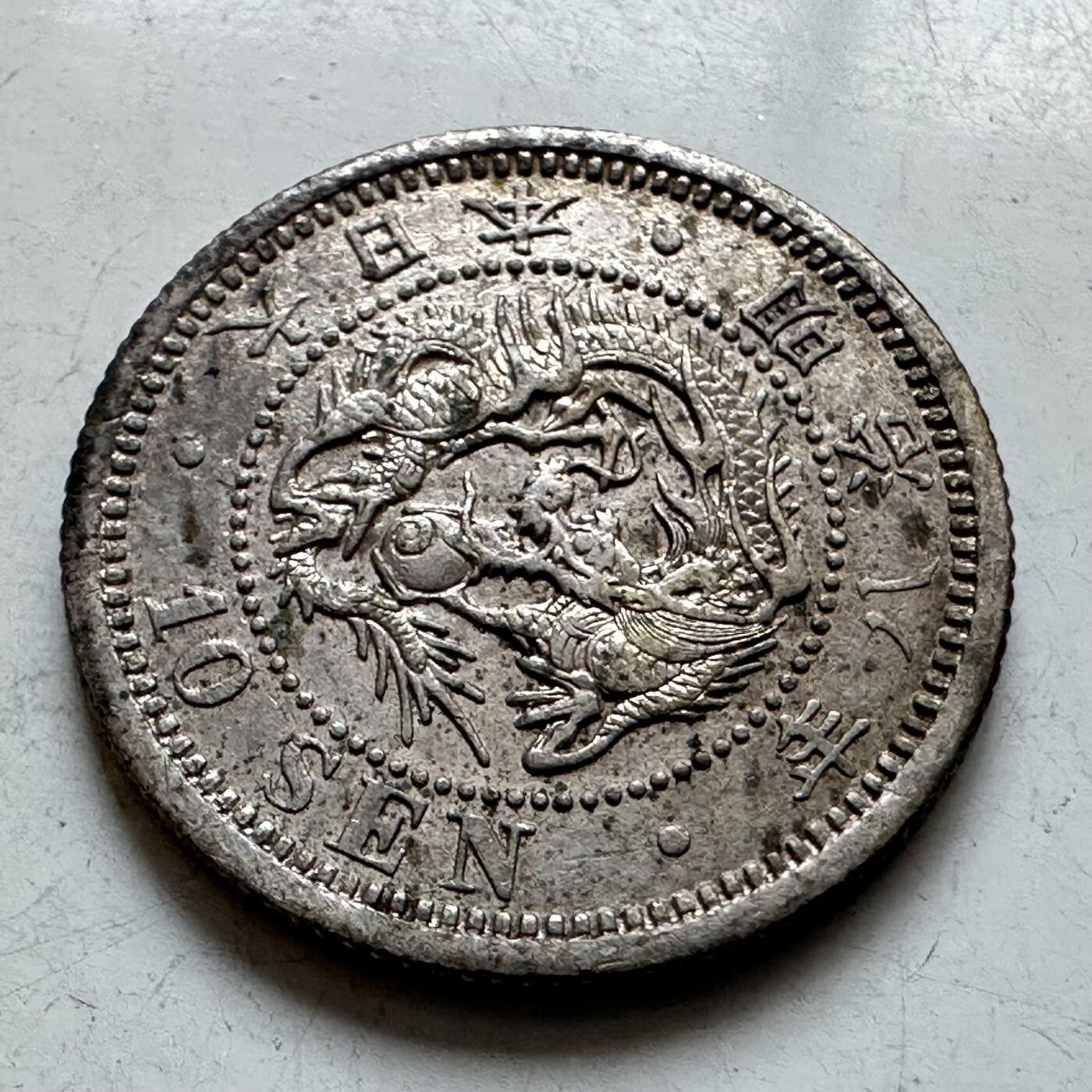 🌹外币初藏🌹🐯2026年第11场  每周二四六晚8️⃣点 接代拍 日本明治八年十钱银币