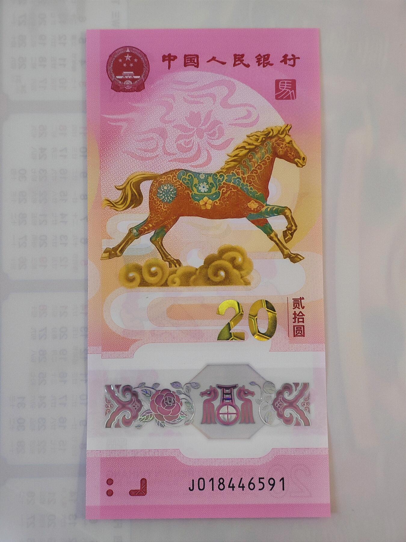 1月27日 🌏全球币章 泛品：2026年/《生肖马》/塑质/纪念钞/J018446591号/unc品相