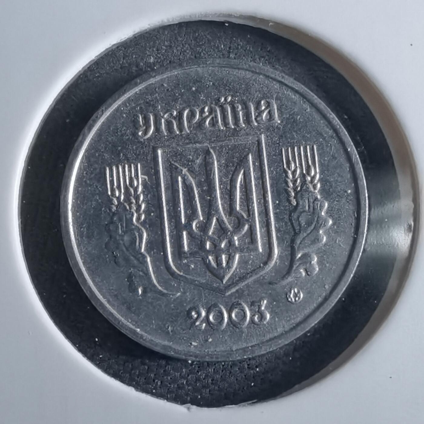 沼泽如烟--第969场 乌克兰2003年1戈比