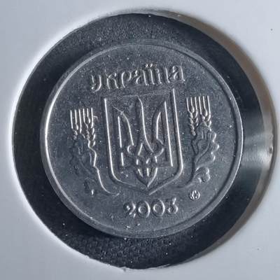 沼泽如烟--第969场 - 乌克兰2003年1戈比