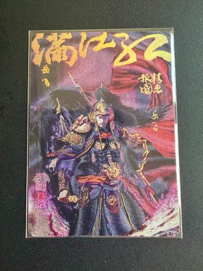 NO.22 好又多金牌大场，年前倒数第3期！每周一站式配齐，方便凑单！（周6晚9点截拍，卖家送拍0抽成！） - 百里 中华百将传 苍之飞鸿 岳飞 粗闪