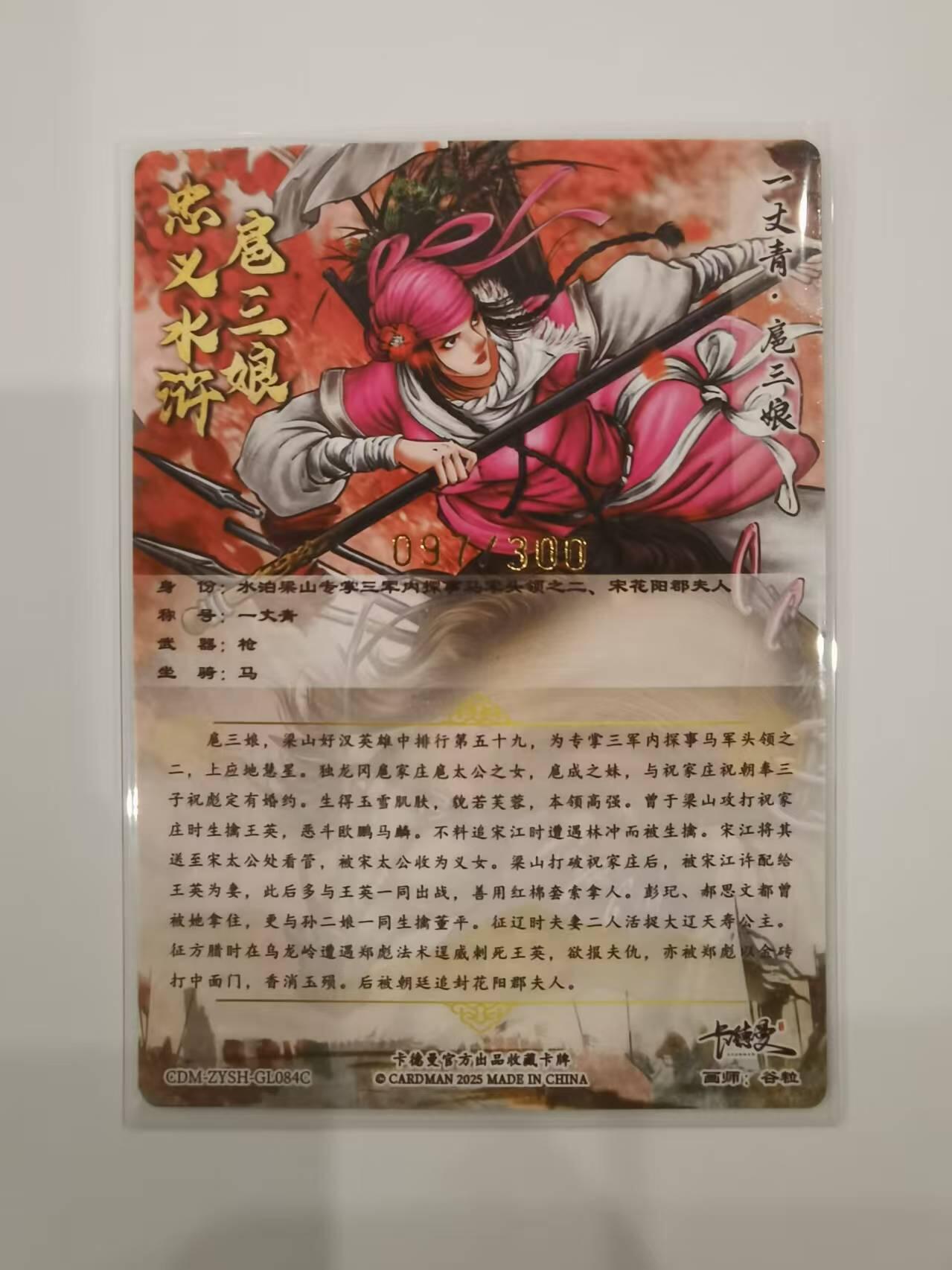 言遇卡牌【2026.1.31周六晚21：00截拍】新人闲置欢迎捡漏 【限编卡】扈三娘 097/300 扈三娘版108将084