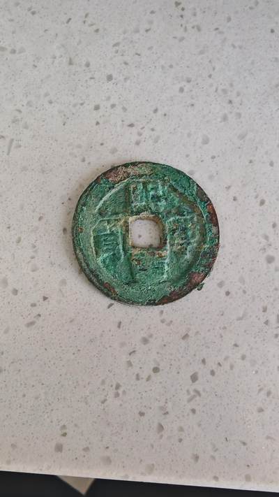 杂项场 - 熙宁重宝折二一枚