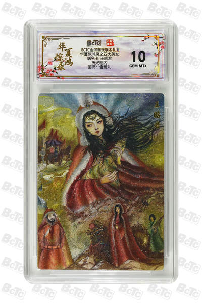 喜灰玩卡拍卖第四期，接代拍，免佣金帮卡友们拍卖，欢迎送拍，释放现金流，让自己有资金可以购买更多喜欢的卡牌，让别的卡友能淘到更多心仪的卡牌 - 联名卡 王昭君 GEM MT+