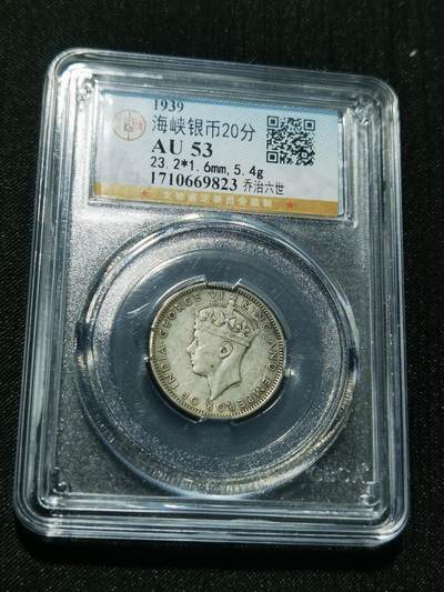 天下钱庄专场欢迎参拍 - 海峡20分银币