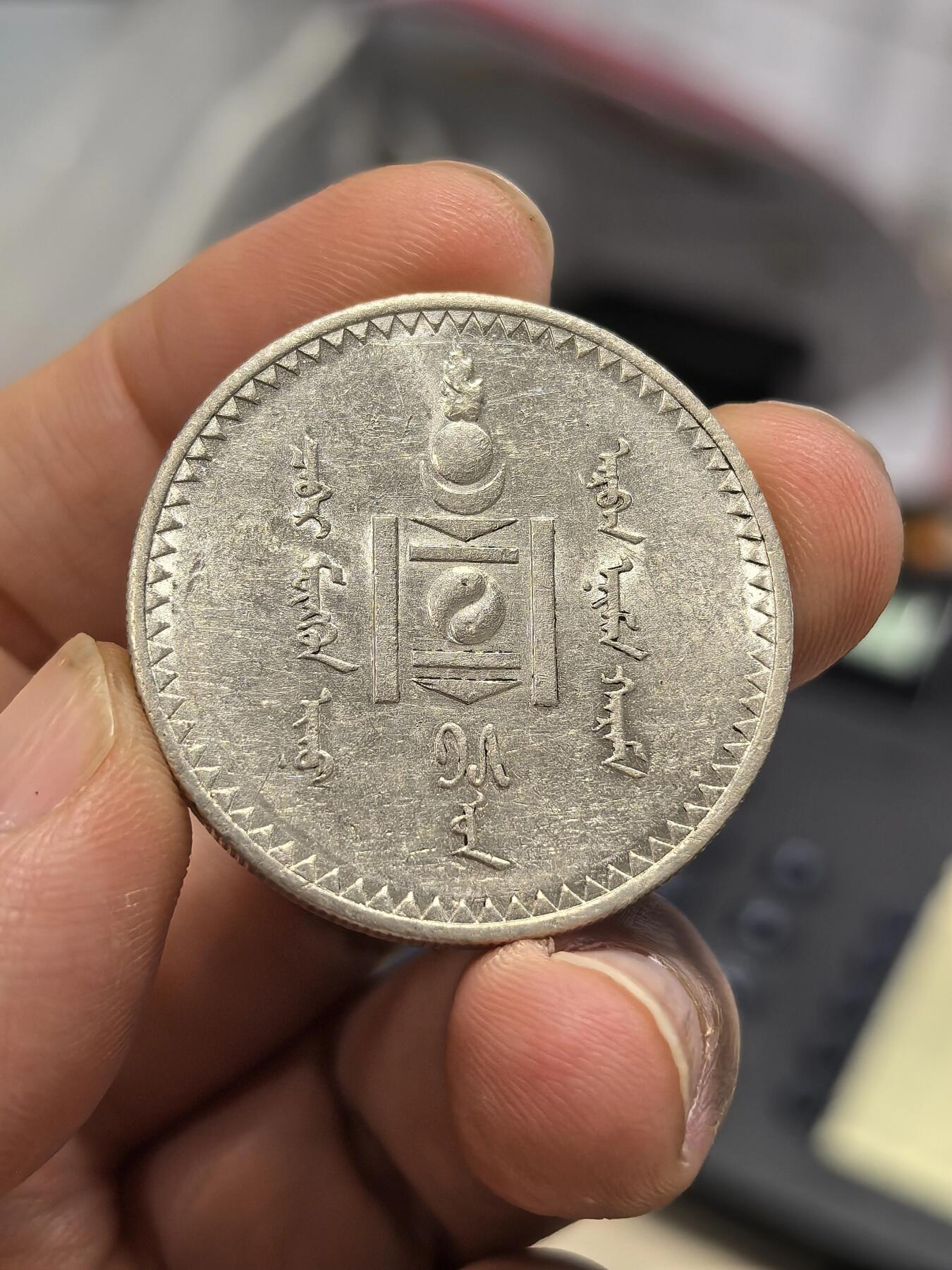 博洋堂世界钱币拍卖第158期（全场包邮） 蒙古1925年1图格里克银币，原光好品