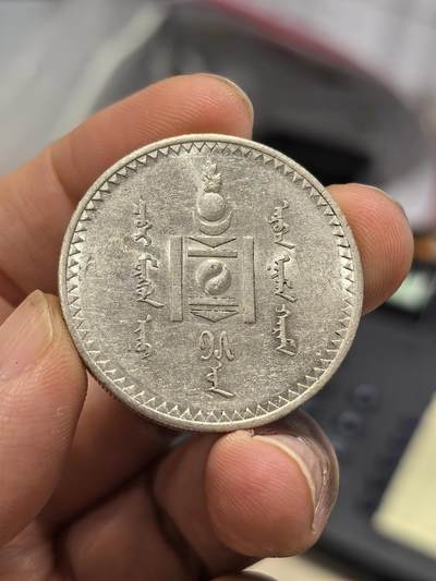 博洋堂世界钱币拍卖第158期（全场包邮） - 蒙古1925年1图格里克银币，原光好品
