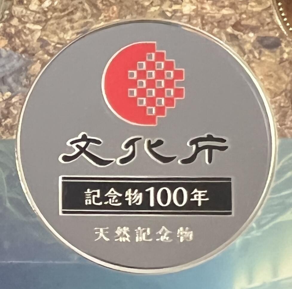 S&S Numismatic世界钱币-拍卖 第119期  日本造币局2020年 史迹名胜保护物100周年 彩色纪念银章 20克925银
