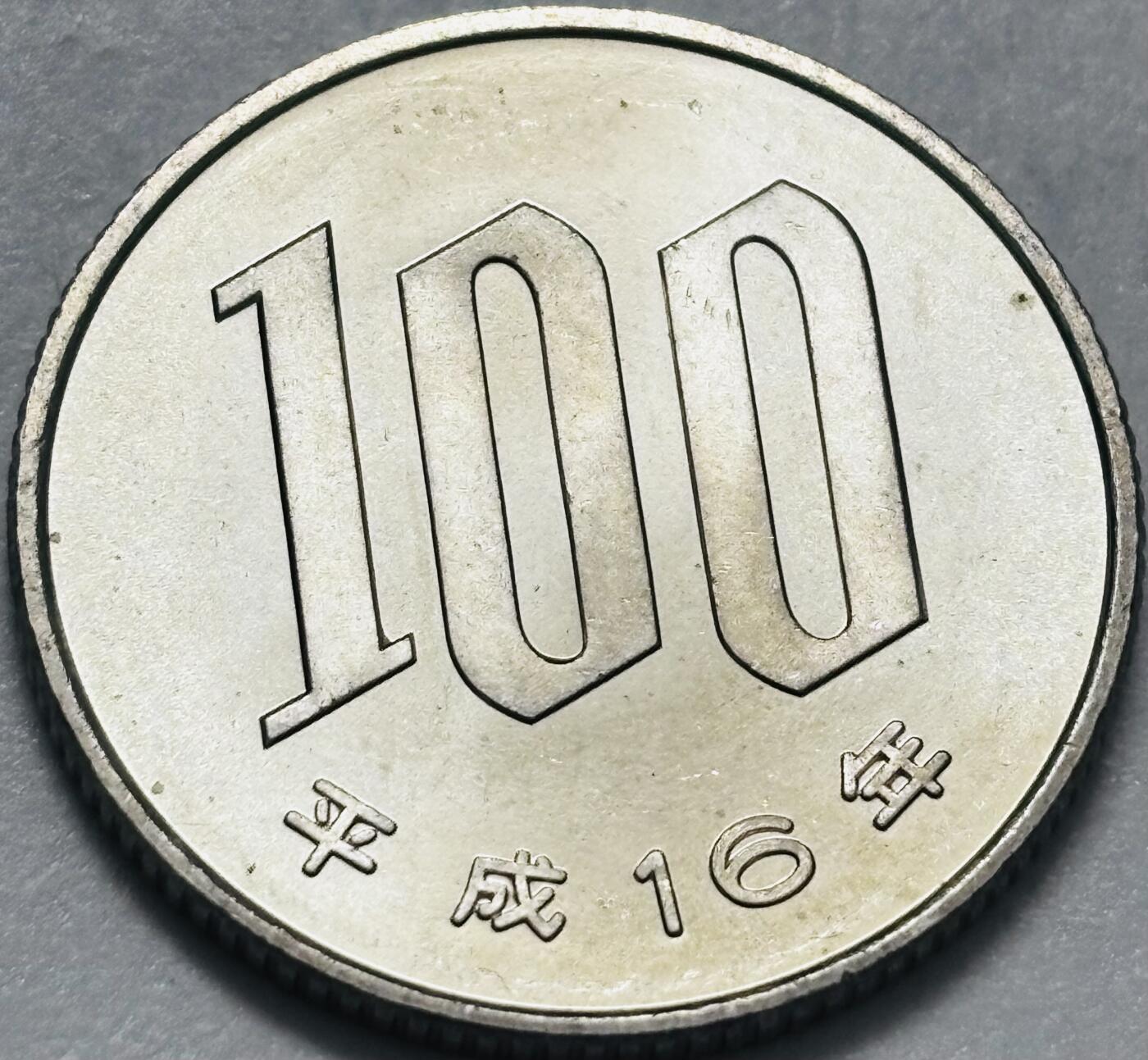 文馨钱币收藏 2026新年第四场（第 290 场）【长期接代拍品】 全新日本平成16 年 100 元