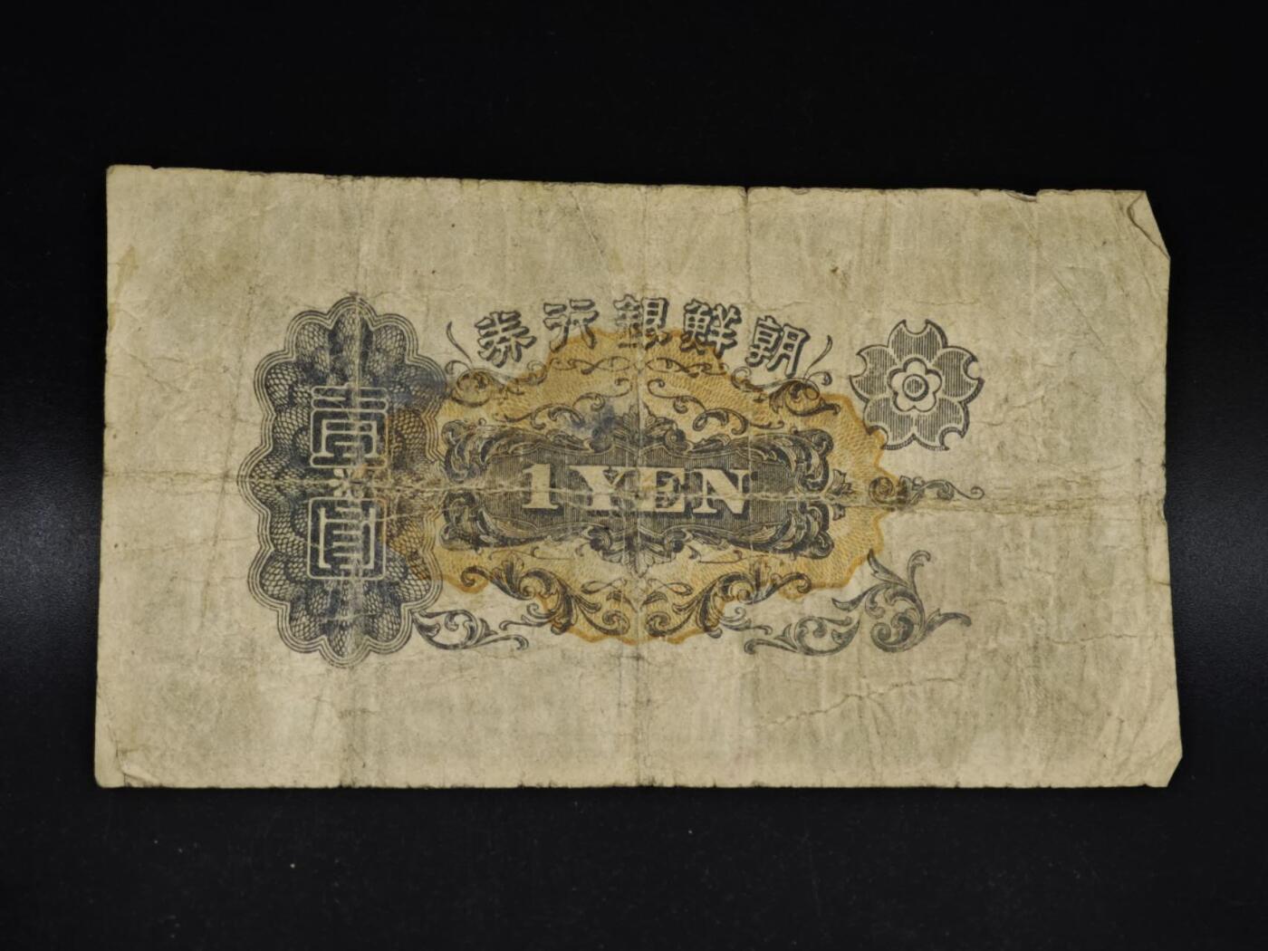 【淘币小摊】限时拍第八百五十二拍  无佣金福利纸币场  满百包邮可预留两周  周一统一发货  朝鲜银行券壹圆纸币【有折】