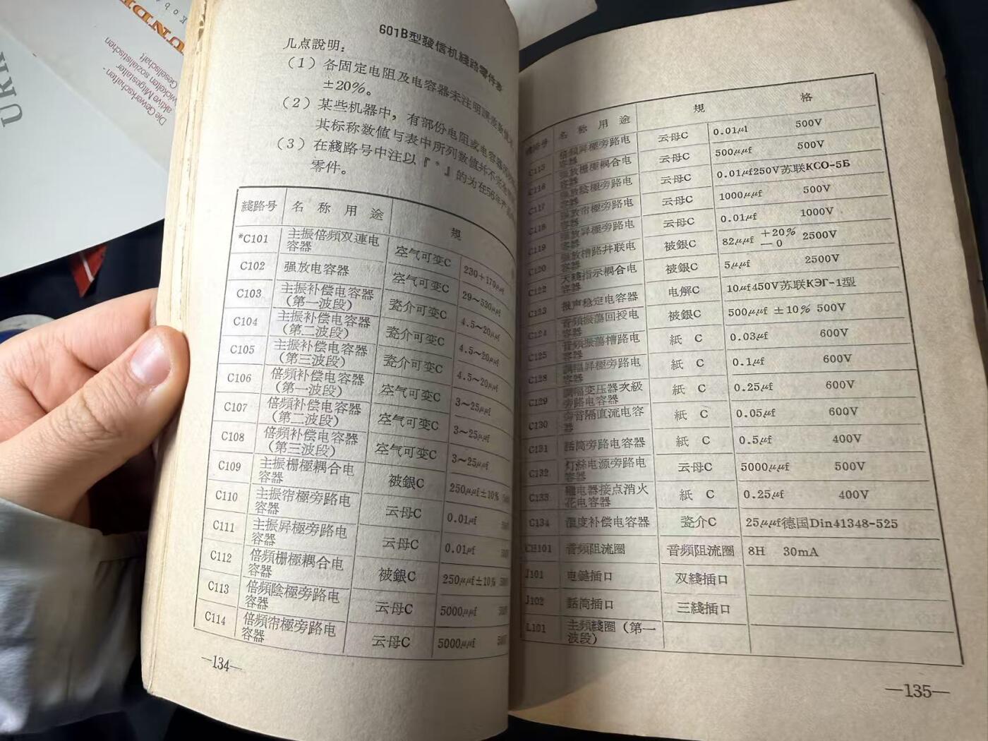 罗岚⭐爱藏⭐甄选专拍第四场-分享拍场赚佣（实体经营） 《121型150瓦汽車电台明書》7102等单位馆藏书