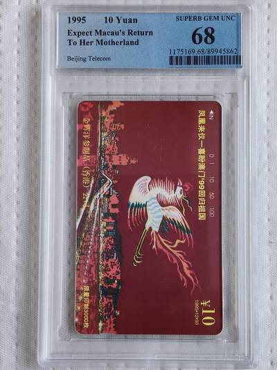 易卡拍卖第72期 - 凤凰来仪——喜盼澳门99回归。（北京精品地方小盘卡。发行量仅0.3万枚）。PCGS评级68分。（冠军分）。（到目前为止，共出评7枚：68分7枚。）如图所示！