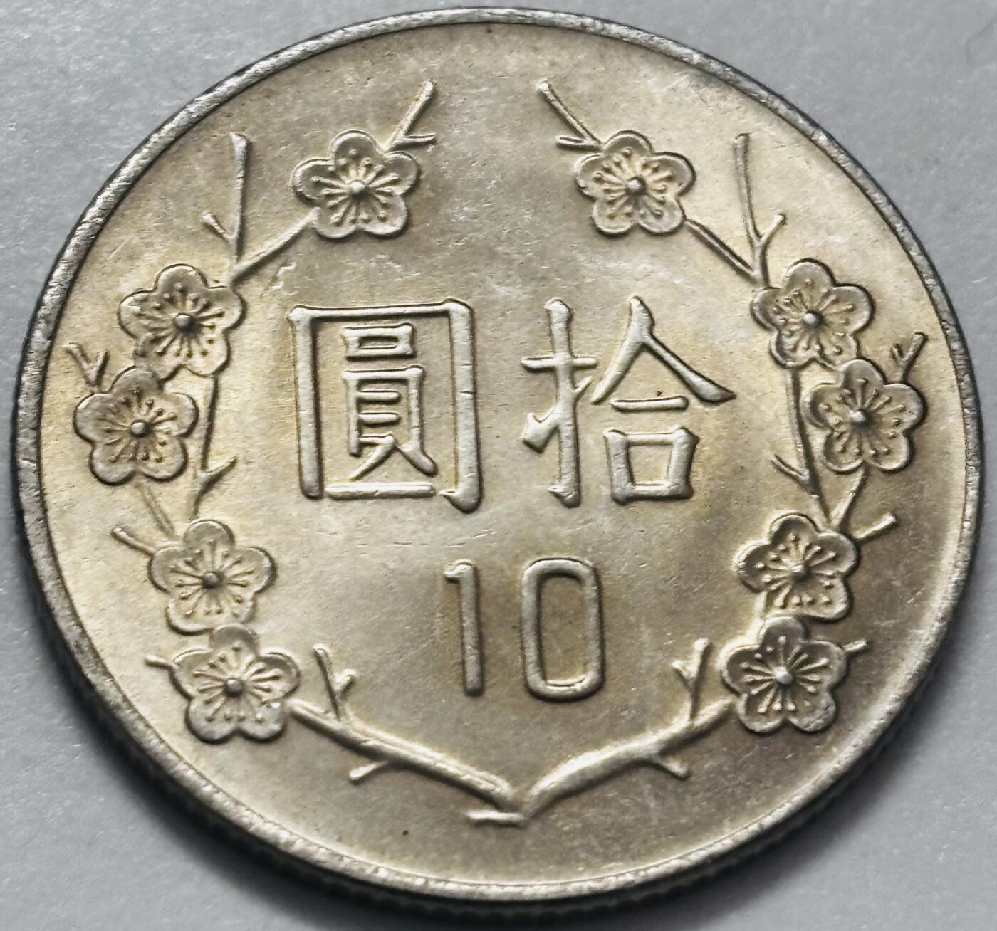 文馨钱币收藏 2026新年第四场（第 290 场）【长期接代拍品】 原光品相中国台湾省蒋头 72 年梅花十元