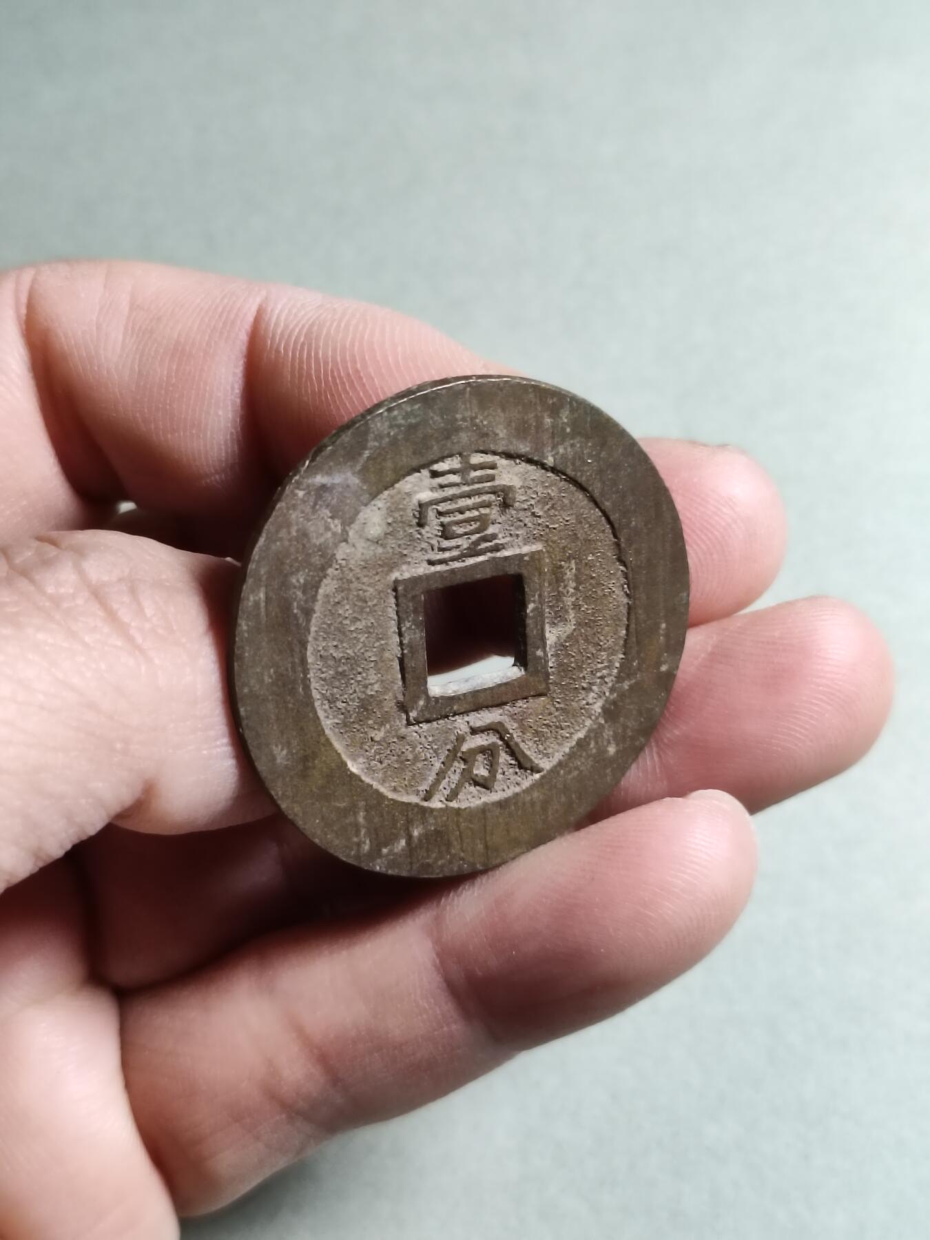 精品盒子币 永历通宝背壹分