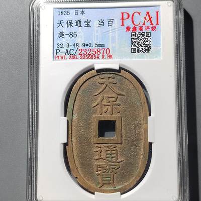 PCAI钱币  23-728  古钱专场 - 天保通宝当百