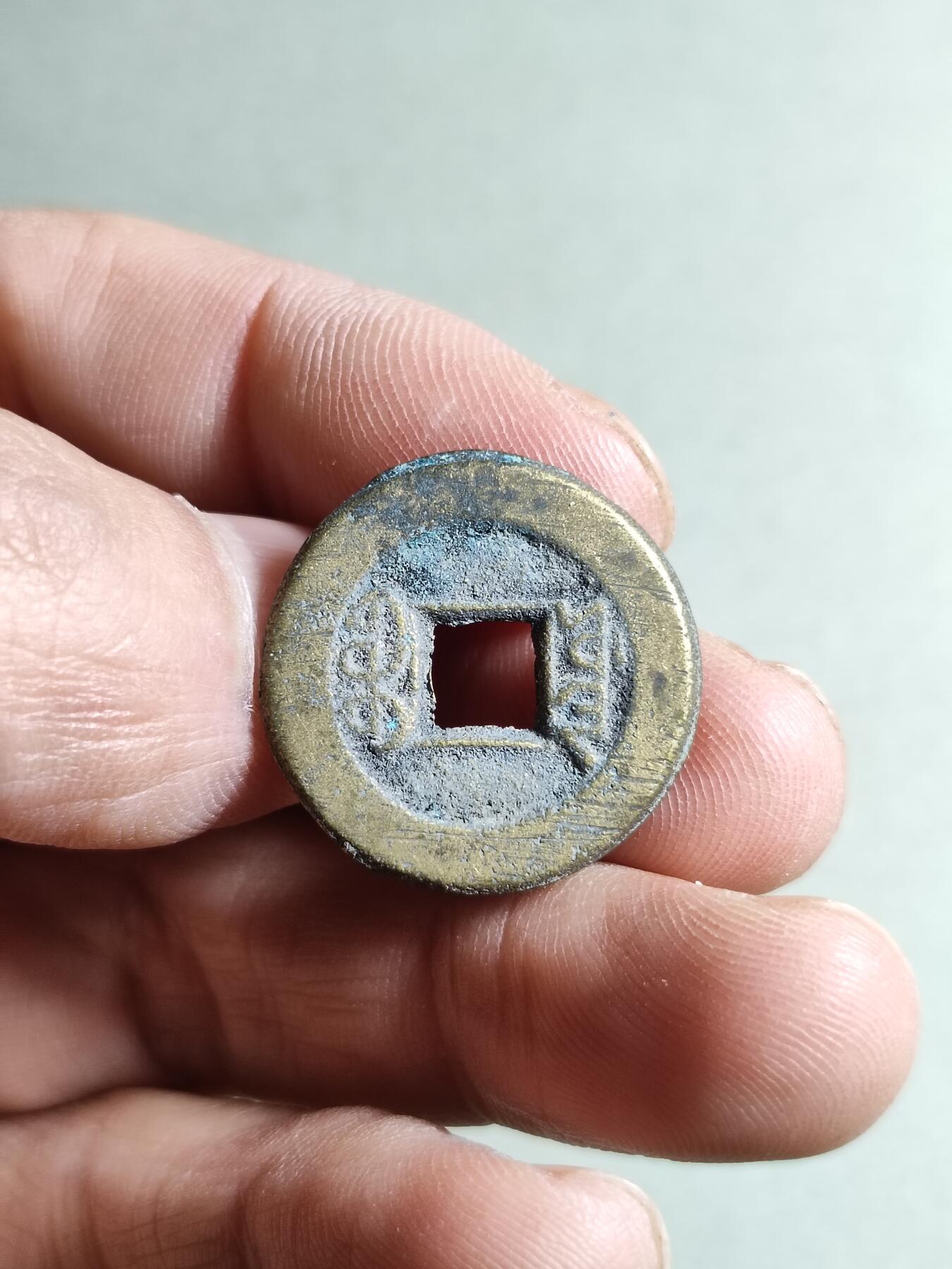 精品裸币 74:道光通宝宝源局