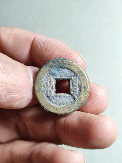 精品裸币 74:道光通宝宝源局