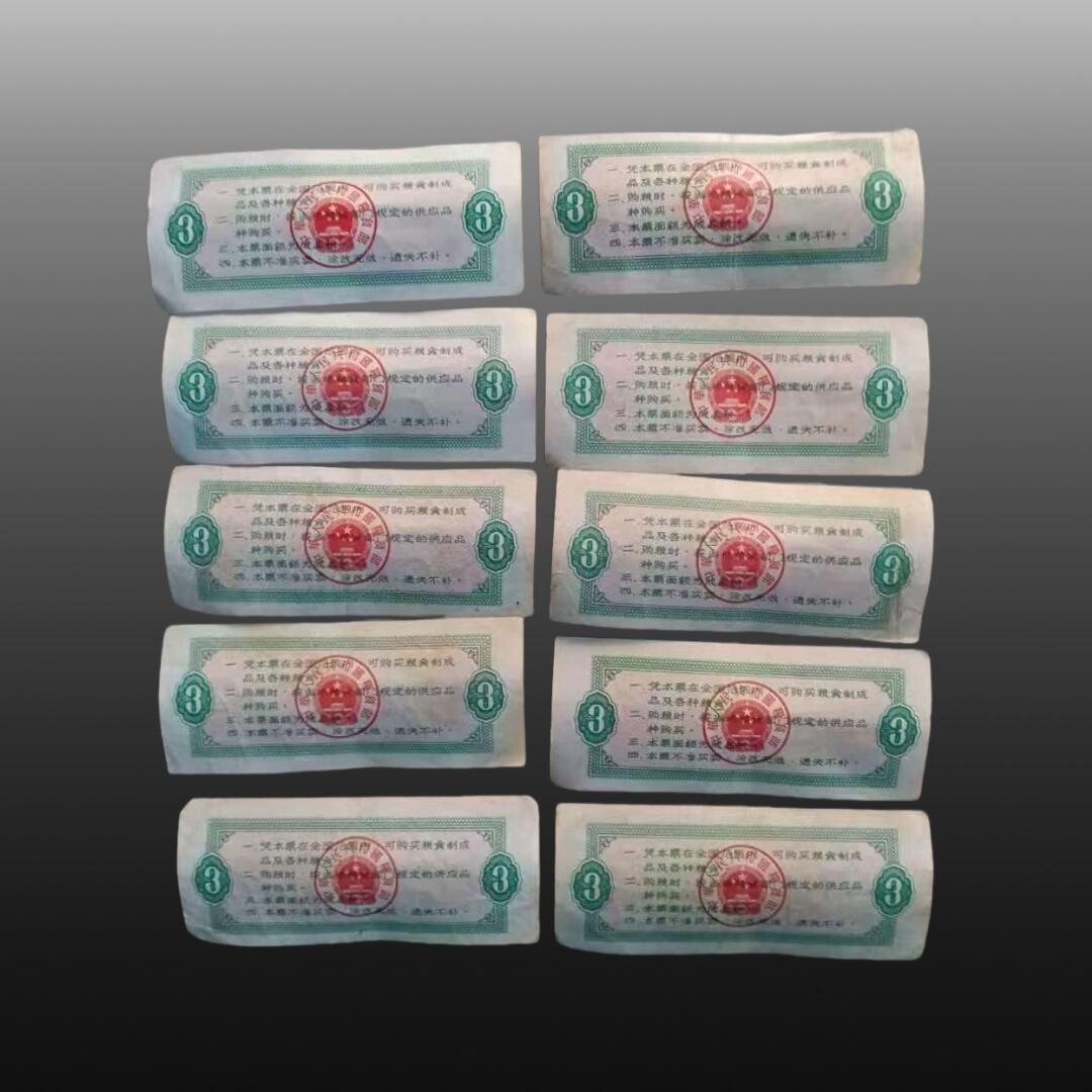 安欣精品票证专场 全国粮票15张