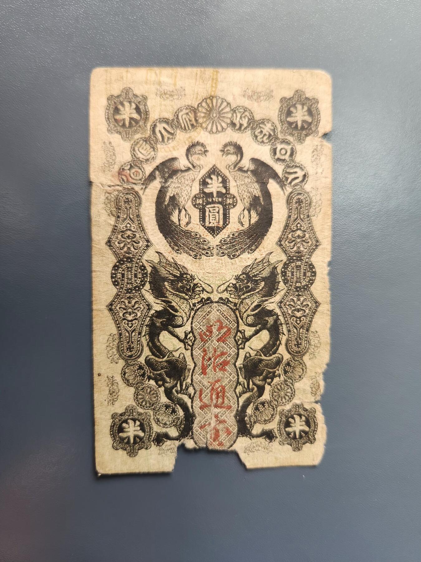 1月22号晚上8点 外国纸币自动截拍第11场 明治通宝半圆原票差品