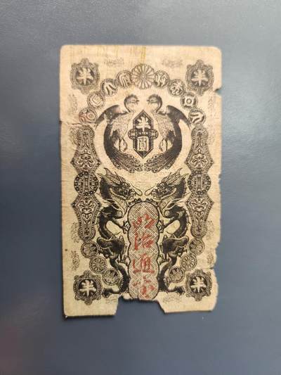 1月22号晚上8点 外国纸币自动截拍第11场 - 明治通宝半圆原票差品