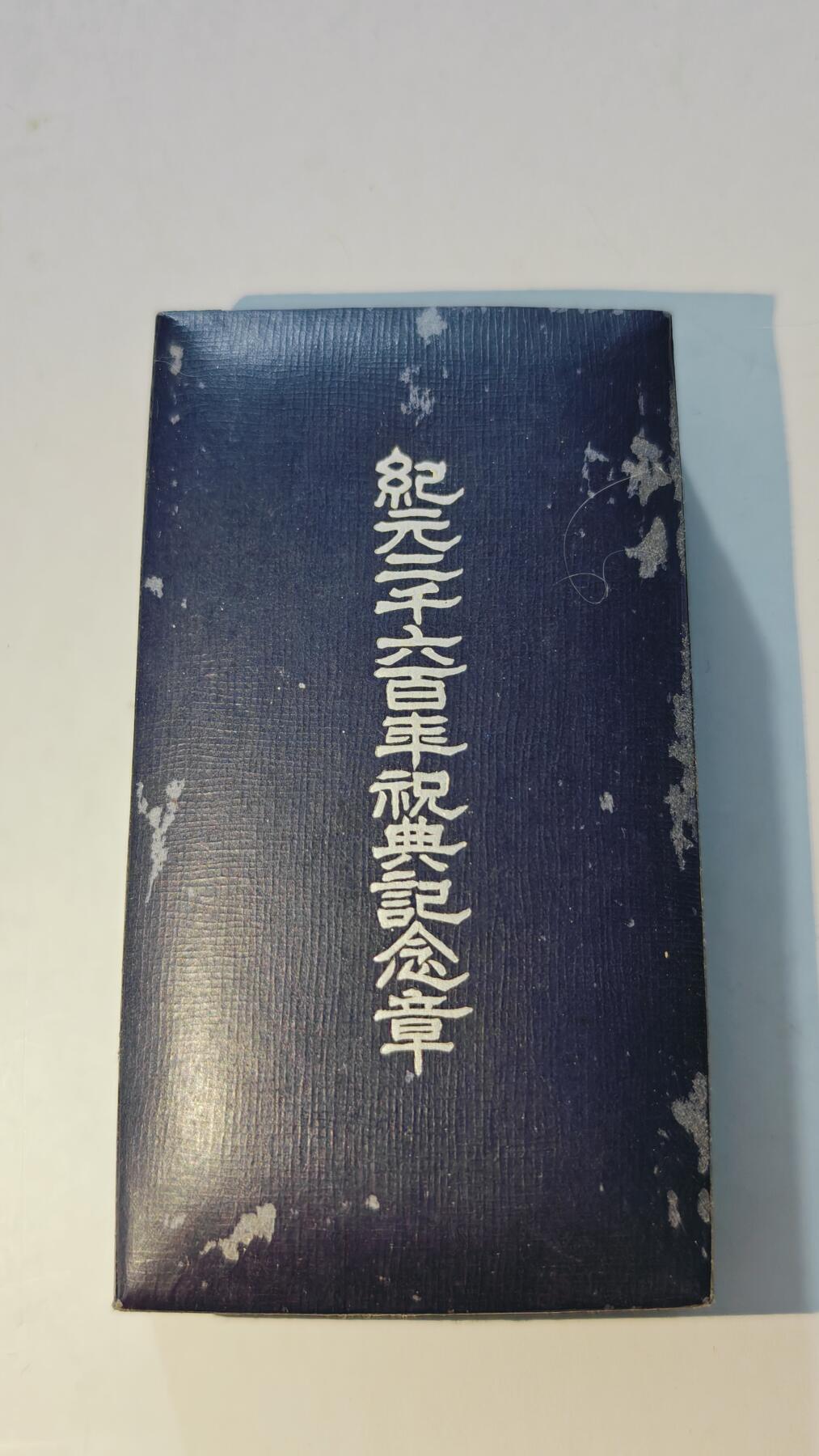 东亚勋章徽章主题拍卖6 纪元两千六百年祝典纪念