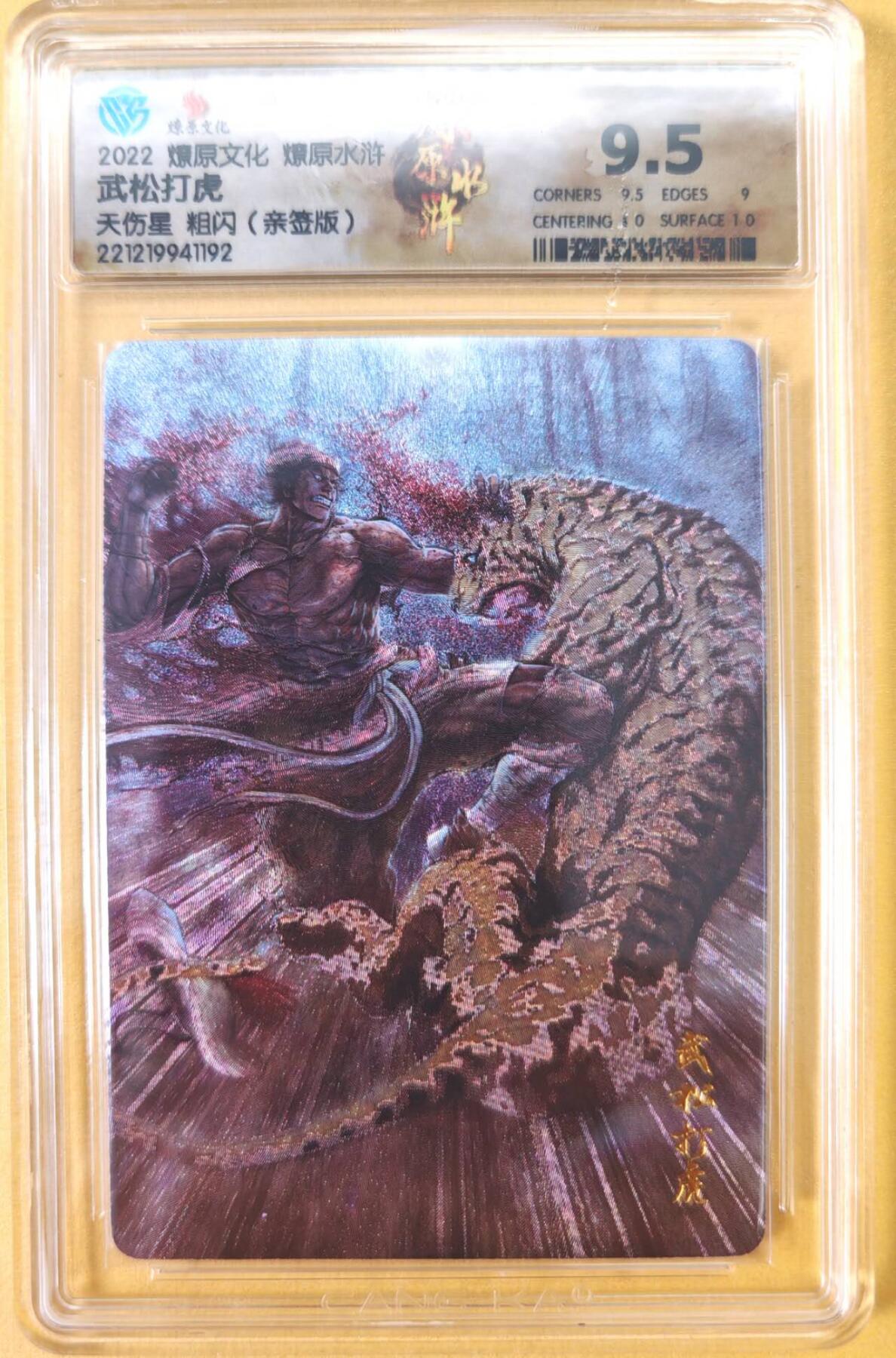 趣卡卡拍No.23期（无佣金免手续费，分享成交有奖） 【签名评级卡】燎原卡牌-燎原水浒主套粗闪签名评级卡（9.5武松打虎）