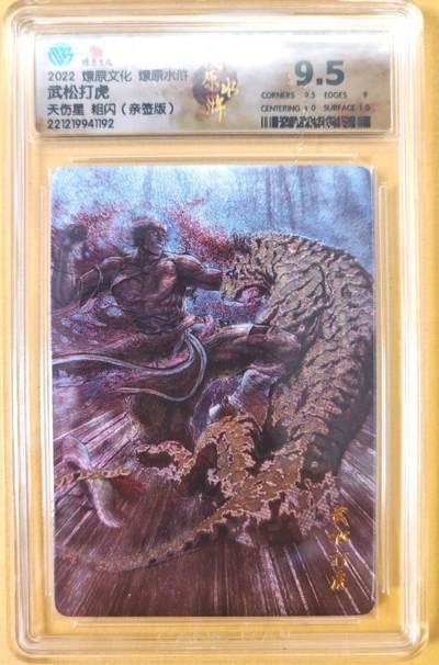 趣卡卡拍No.23期（无佣金免手续费，分享成交有奖） - 【签名评级卡】燎原卡牌-燎原水浒主套粗闪签名评级卡（9.5武松打虎）
