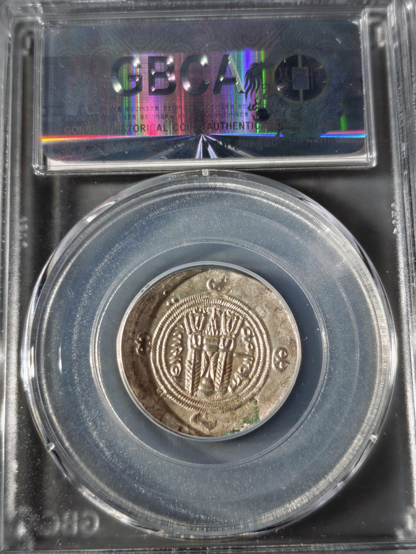 110期新疆红钱粟特钱币丝路钱币专场 波斯萨珊王朝银币