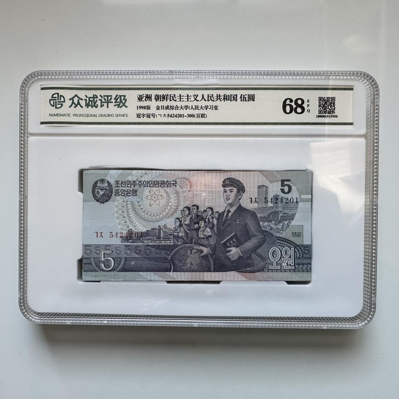 🌹外币初藏🌹🐯2026年第11场  每周二四六晚8️⃣点 接代拍 朝鲜1998年¥5 百联刀币评级